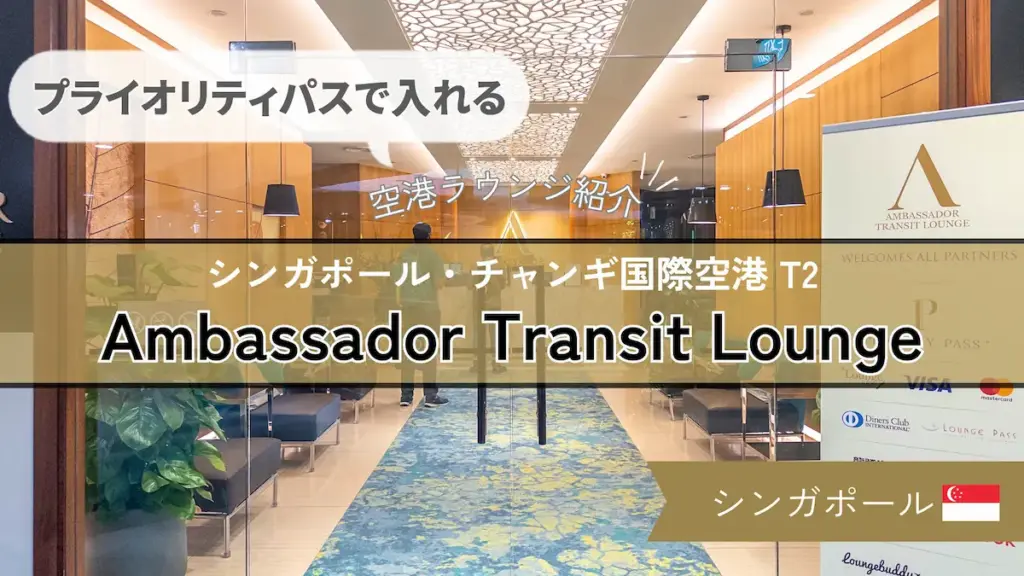 【プライオリティパスで入れる】シンガポールチャンギ空港 Ambassador Lounge の様子や食事を紹介！
