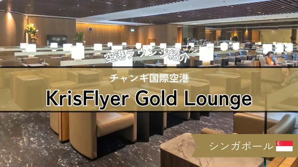 チャンギ空港 クリスフライヤー ゴールドラウンジの中の様子や食事を紹介
