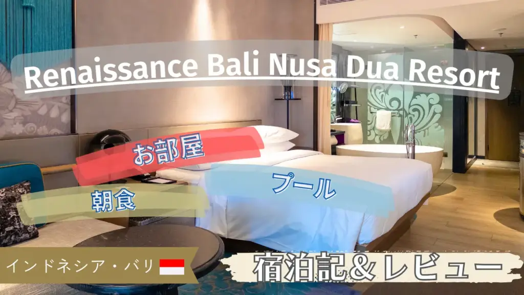 【レビュー＆宿泊記】ルネッサンス・バリ・ヌサドゥア・リゾートの朝食やお部屋を紹介