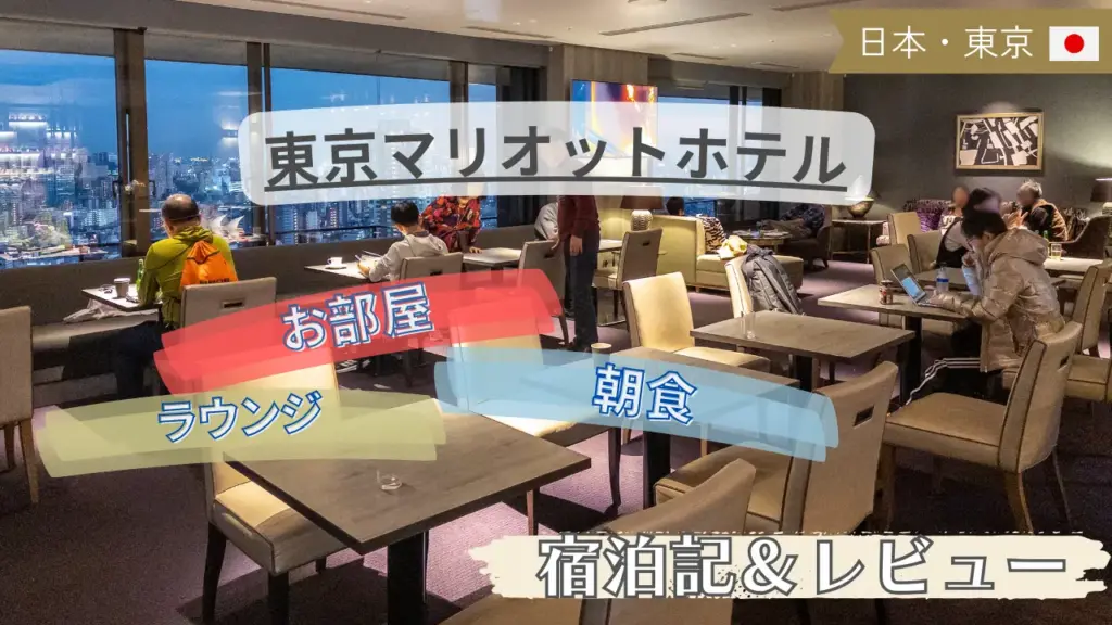【レビュー＆宿泊記】東京マリオットホテル の朝食やお部屋を紹介